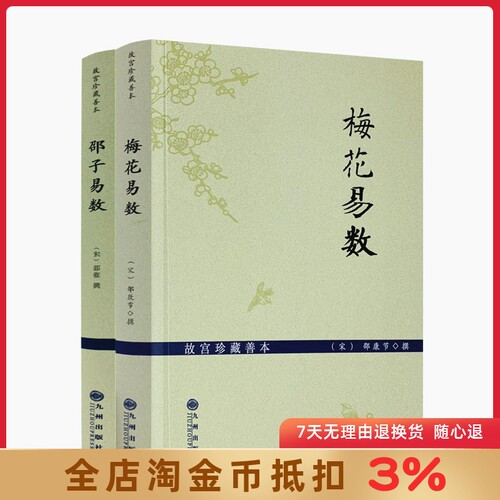 故宫珍藏善本梅花易数邵子易数
