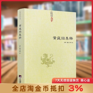 黄庭经集释 中央编译出版 太上黄庭经集注道教精粹神仙传校释南华真经注疏 中国道教典籍丛刊 社