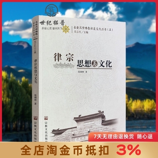 思想修持意义格言警句 229页律宗概说高僧祖庭经典 律宗思想与文化 长安汉传佛教祖庭文化丛书五张锦辉著32开平装