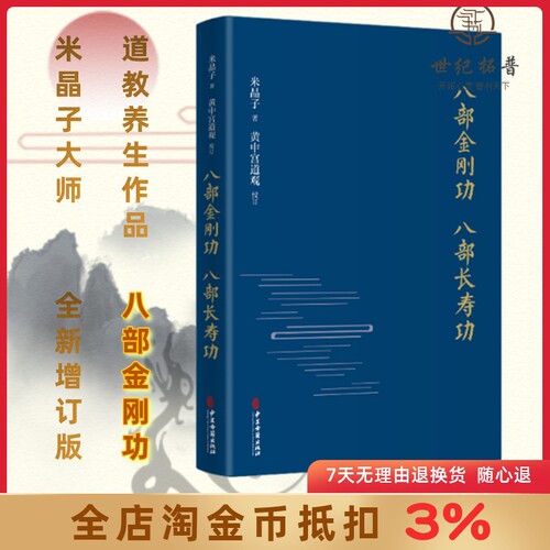 现货 八部金刚功 八部长寿功（精装新修订版）米晶子张至顺口授的疏通经络健康养生功法炁体源流
