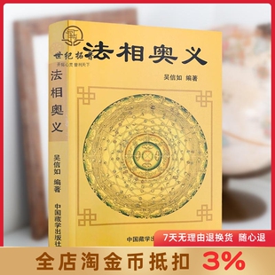 法相奥义 顾净如 吴信如 法相演坛法相宗探微法相宗与般若唐密东密法相宗述要法相宗哲学思想略论