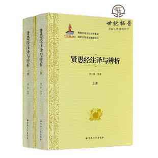 贤愚经注译与辨析上下册 佛教比喻五经诠释集成76卷 荆三隆等著 宗教文化出版社
