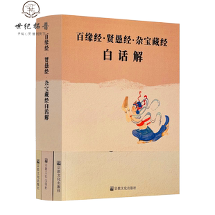 百缘经贤愚经杂宝藏经白话解全三册 叶青春注译 宗教文化出版社