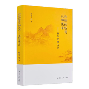 创新的智慧从哪里来?:禅的思维方法 陈炳才著 禅与心魔佛 修心问题禅脉 宗门禅风 禅宗公案评析 生活与禅 禅宗经典 宗教文化出版社