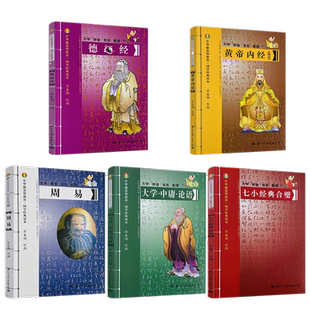 大字双色拼音 中华德慧智教育国学经典读本(共5册)德道经+七小经合璧+大学中庸论语+周易+黄帝内经 大字拼音本 熊春锦