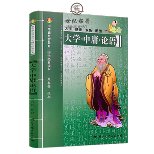 大学·中庸·论语-中华德慧智教育国学经典读本 熊春锦校勘 大字拼音版双色配图 儿童经典诵读 中国传统文化