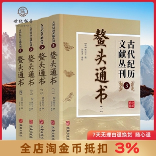 熊宗立撰闵兆才编校 鳌头通书 全四册 古代纪历文献丛刊.3 社 华龄出版
