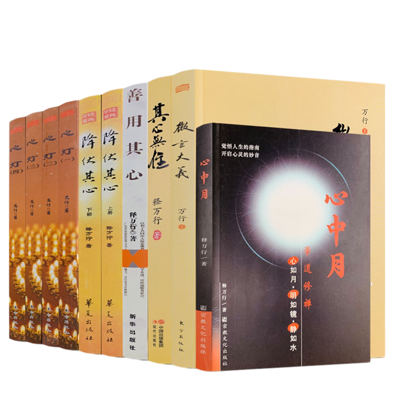 释万行作品全集全10册 释万行著  降伏其心其心无住微言大义善用其心心中月心灯