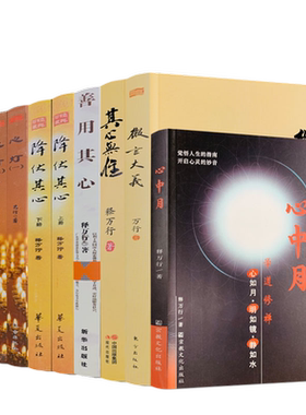 释万行作品全集全10册 释万行著  降伏其心其心无住微言大义善用其心心中月心灯