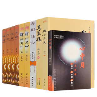 释万行作品全集全10册 释万行著 降伏其心其心无住微言大义善用其心心中月心灯