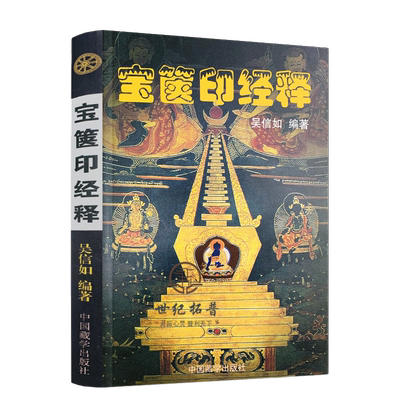 宝箧印经释吴信如唐密