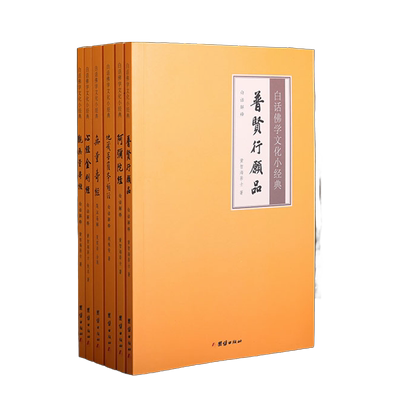 全新正版【6本】心经金刚经地藏菩萨本愿经观无量寿经阿弥陀经普贤行愿品白话佛学文化小经典白话解释译文儒释道经典国学入门