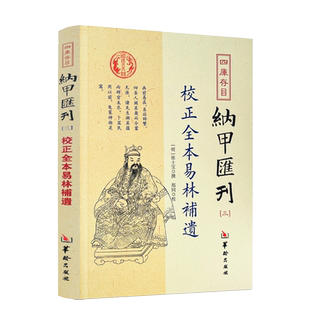 校正全本易林补遗 四库书目纳甲汇刊3 纳甲匯刊三 张士宝/撰 郑同/校 华龄出版社