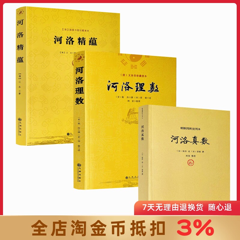 河洛理数+河洛精蕴+河洛真数 全三册 河洛真数梅花易数邵子易数洛书河图鸣法体系校释图解河洛真数 河图洛书先天八卦