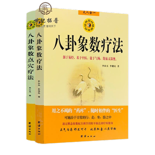 八卦象数疗法+八卦象数点穴疗法(2本) 源于易经,基于中医,效于气场,简单又深奥 李山玉,李建民/著 团结出版社