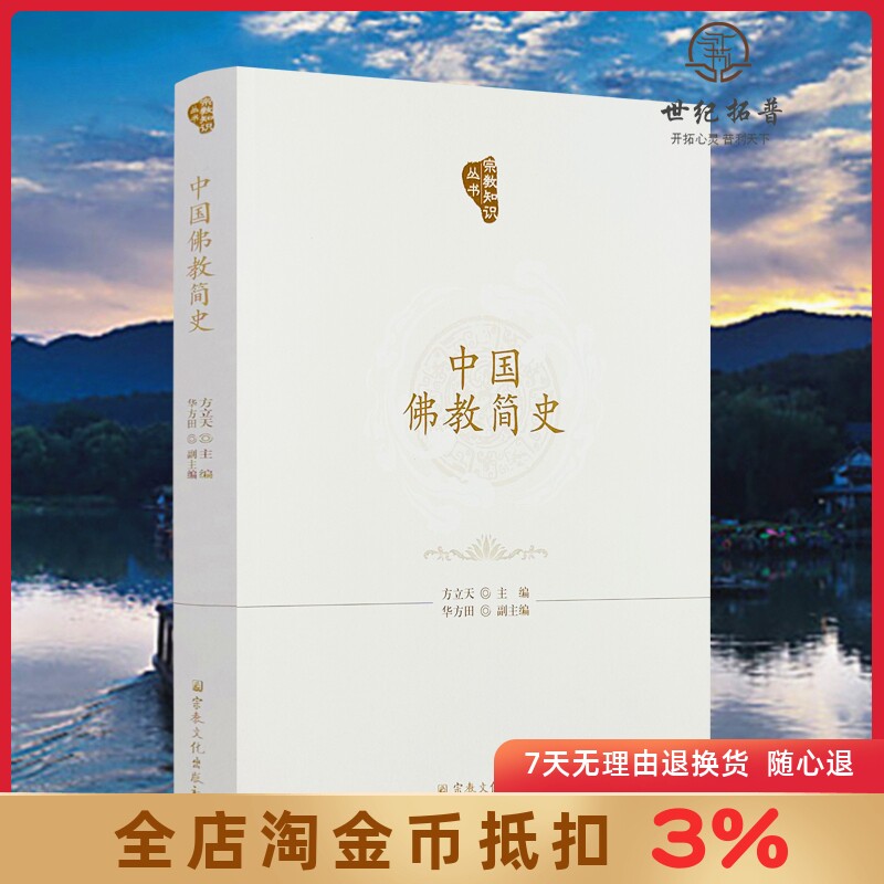 中国佛教简史 方立天主编华方田副主编 宗教文化出版社401页