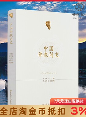 中国佛教简史 方立天主编华方田副主编 宗教文化出版社401页