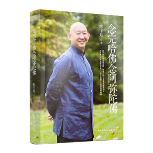 念完哈佛念阿弥陀佛 陈宇廷著 三秦出版社