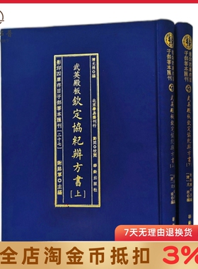 钦定协纪辨方书 武英殿版 影印四库存目子部善本汇刊27 允禄编 华龄出版社
