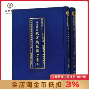 钦定协纪辨方书 武英殿版 影印四库存目子部善本汇刊27 允禄编 华龄出版社
