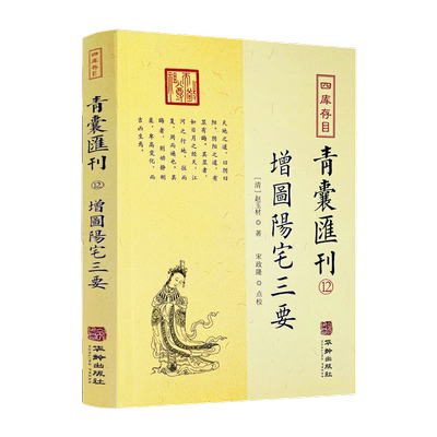 增图阳宅三要 四库存目青囊汇刊12  [清]赵玉材就封先生 著 堪舆风水八宅派经典 华龄出版社