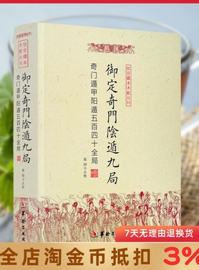 御定奇门阴遁九局 故宫藏本术数丛刊 奇门遁甲隐遁五百四十全局 郑同/点校 华龄出版社