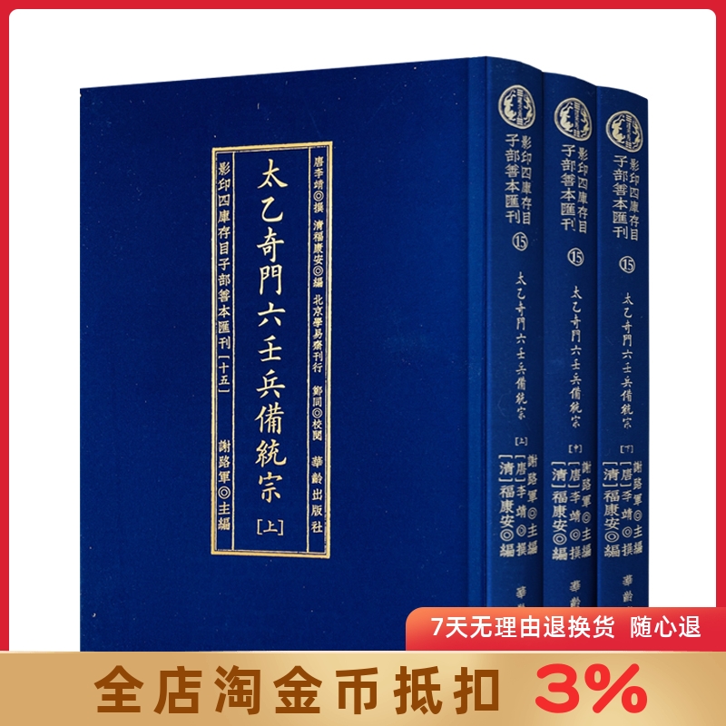 太乙奇门六壬兵备统宗正版包邮
