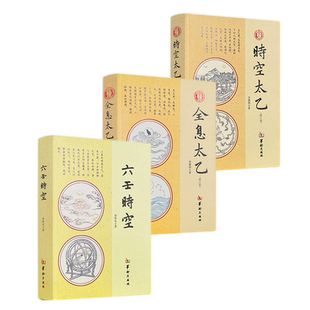 时空太乙 六壬时空 全息太乙 全3本 李德润著 华龄出版社太乙神数周易书籍中国哲学风水周易入门