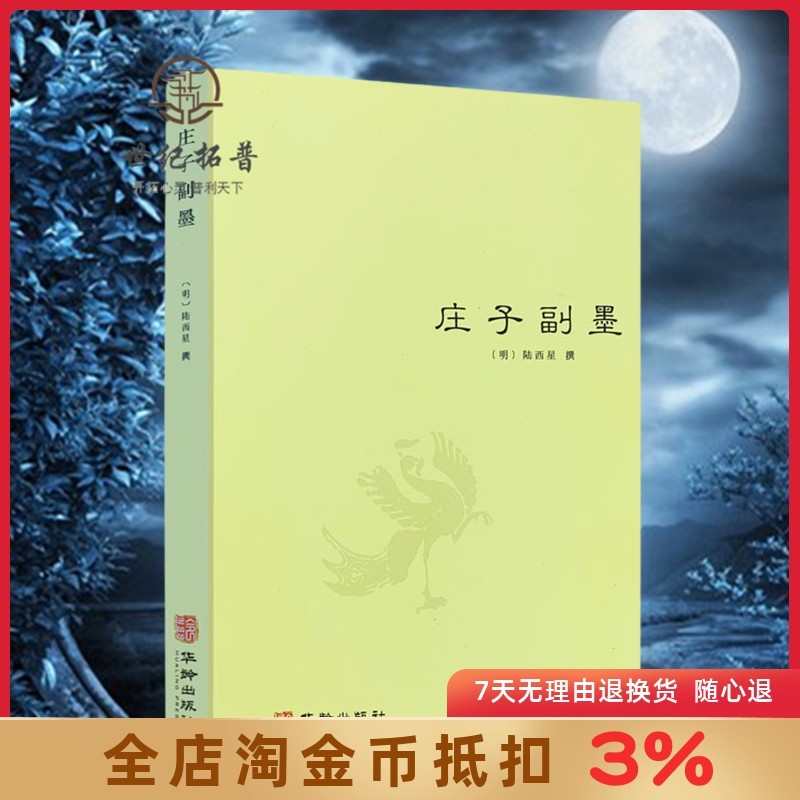 庄子副墨（又名南华真经副墨）[明]陆西星道家内丹东派/中国哲学道教思想修道典籍庄子哲学思想庄子諵譁庄子注疏书籍
