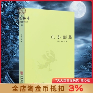 陆西星道家内丹东派 明 中国哲学道教思想修道典籍庄子哲学思想庄子諵譁庄子注疏书籍 又名南华真经副墨 庄子副墨