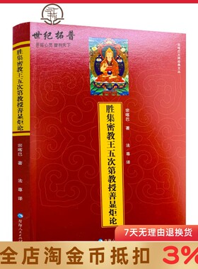胜集密教王五次第教授善显炬论 宗喀巴大师经典文丛 宗喀巴著 法尊译 青海人民出版社