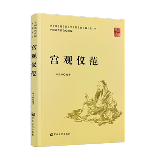 宫观仪范-全国道教学院统编教材 中国道教协会 组编 林至峰 编著 宗教文化出版社