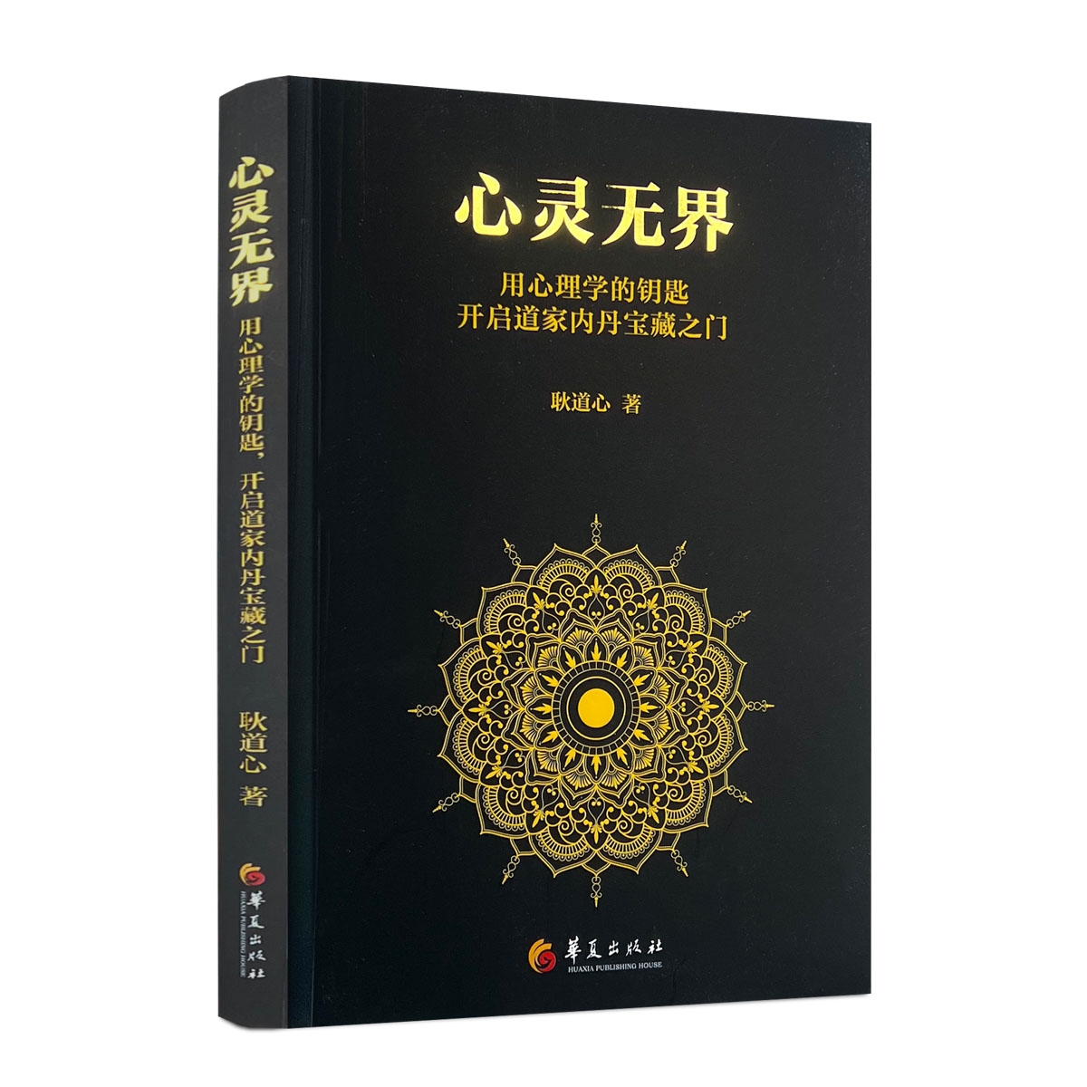 心灵无界 用心理学的钥匙道家哲学思想研究内丹研究 开启道家内丹的宝藏门道家哲学思想内丹研究内丹实修理法精要书籍