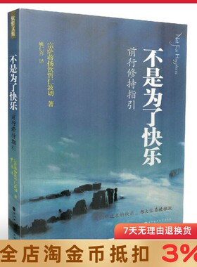钦哲文集系列 不是为了快乐 前行修持指引 宗萨蒋扬钦哲仁波切/著 深圳报业集团出版社