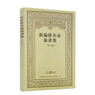 新编卧尔兹演讲集 第八辑 中国伊斯兰教教务指导委员会编 宗教文化出版社133页