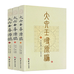 大六壬寻源编上中下 全三册 周彲华龄出版社正版六壬研究中国术数教程中国数术经典书籍古代周易书籍著作