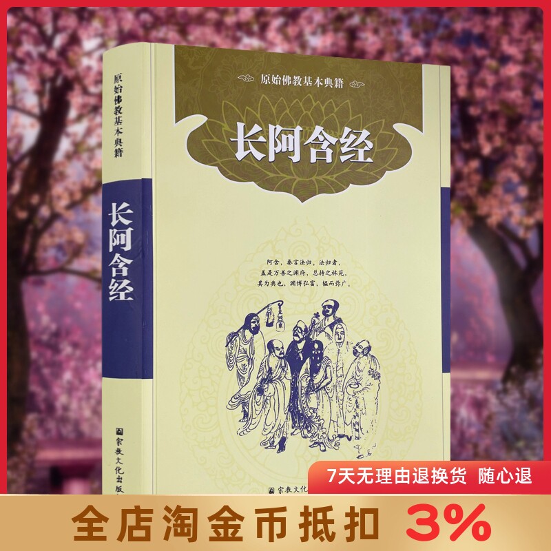 四阿含经-长阿含经 简体 宗教文化 佛教书籍 佛教图书 佛法书籍 佛家书籍 佛家经典 佛家经书 禅宗经典 禅宗书籍 宗教文化出版社