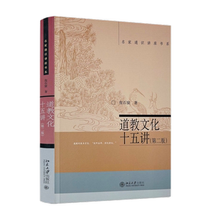道教文化十五讲 詹石窗第2版 宗教人文社科畅销图书籍 道教文化十五讲(第2版)/名家通识讲座书系 北京大学出版社