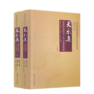 天乐集:道教西派海印子内丹修炼典籍-唐山玉清观道学丛书道教经典道教知识修真金丹道教内丹道教书籍 仙学丹道入门