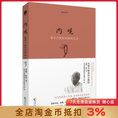 生命之书系列03:内观 葛印卡教授的解脱之道 威廉·哈特/著 海南出版社