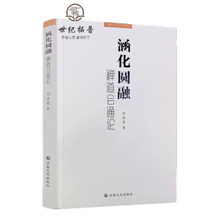 涵化圆融禅道会通论 刘泽亮 著 宗教文化出版社 禅道典据与禅道智慧 禅道之意与大易之理 儒的禅化与禅的儒化 禅的道化