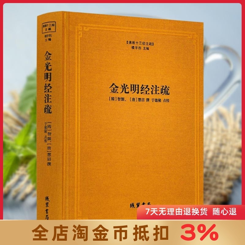 金光明注疏佛教十三经书籍图片