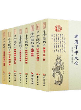 四库存目子平汇刊全套9种11册 渊海子平 命理金鉴 滴天髓 穷通宝鉴 神峰通考 命理探原 绘图袁氏命谱 古代命理学研究 命理格局