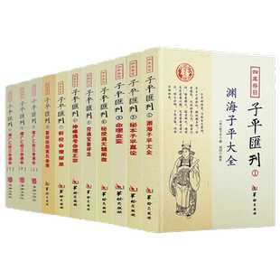 四库存目子平汇刊全套9种11册 渊海子平 命理金鉴 滴天髓 穷通宝鉴 神峰通考 命理探原 绘图袁氏命谱 古代命理学研究 命理格局