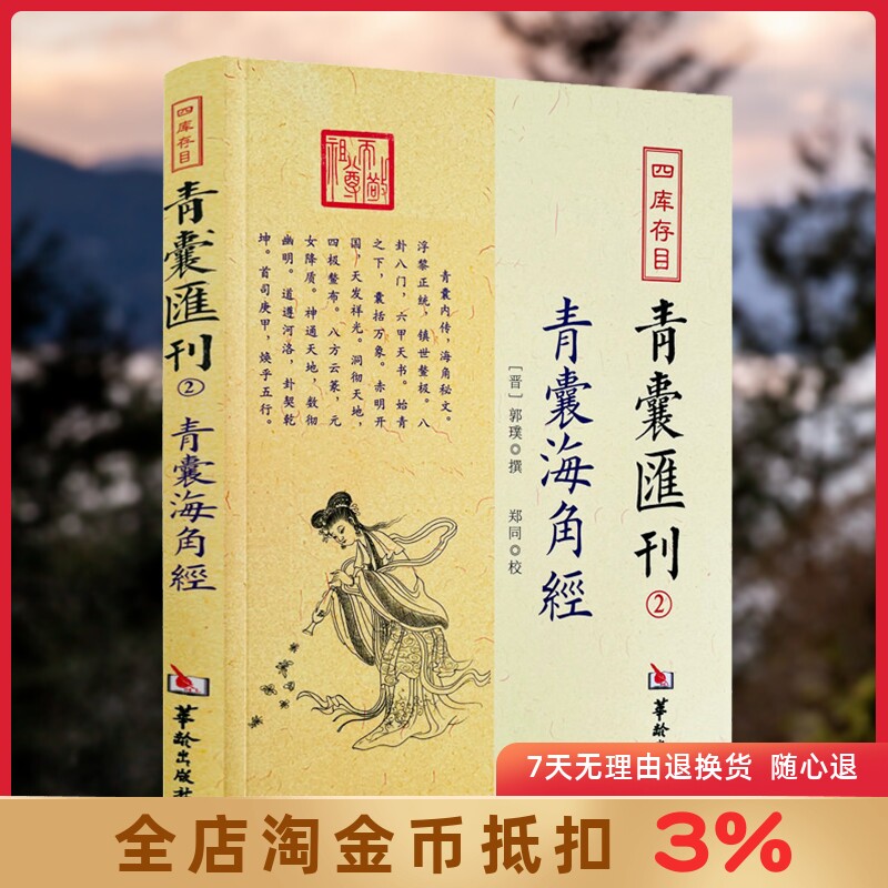 青囊海角经 四库存目青囊汇刊2 郭璞 黄帝宅经葬经司马头陀论葬杨筠松十二杖法中国哲学奇门遁甲易经八卦风水书书籍