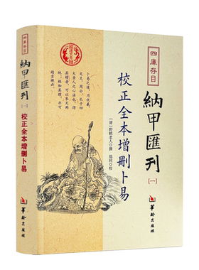 校正全本增删卜易 四库书目纳甲汇刊1 纳甲匯刊一 [清]野鹤老人/撰 郑同/校 华龄出版社