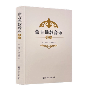 蒙古佛教音乐通论 包·达尔汗 楚高娃 著 蒙古佛教器乐与法器音乐 蒙古佛教诵经音乐 蒙古佛教乐舞音乐 蒙古佛教乐舞剧音乐