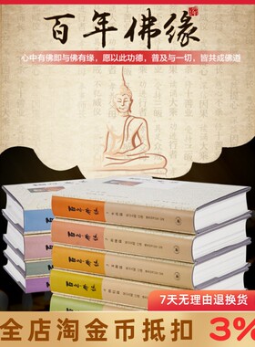 【佛学书籍畅销书】百年佛缘 星云大师书籍全套正版 星云大师全集套装 智慧 佛教书籍禅修经典 佛经经书入门 佛光山全9册