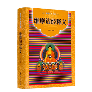 维摩诘经释义-佛教基本典籍 宗教文化出版社 734页佛教书籍佛教图书佛法书籍佛家书籍佛家经典