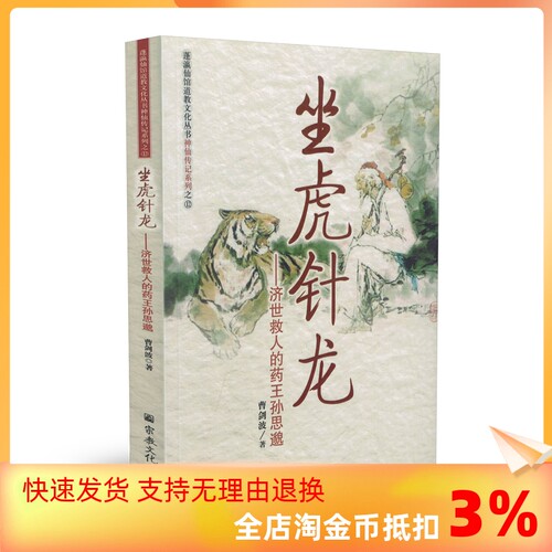 坐虎针龙-济世救人的药王孙思邈 曹剑波 宗教文化出版社道教书籍道教经书道家书籍道家经书道家气功道家养生道家经典